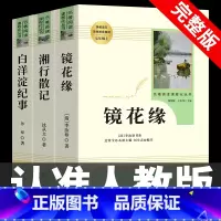 [人教版3册]镜花缘+湘行散记+白洋淀纪事 [正版]七年级上册阅读课外书 猎人笔记白洋淀纪事镜花缘湘行散记人教版原著完整