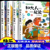 [全4册]快乐读书吧一年级上册 [正版]2024秋新版 和大人一起读一年级上册全套4册 人教版快乐读书吧阅读适合小学1年