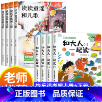 [全8册]快乐读书吧上册+下册 [正版]2024秋新版 和大人一起读一年级上册全套4册 人教版快乐读书吧阅读适合小学1年