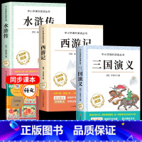 [全3册]三国演义+西游记+水浒传 [正版]四大名著原著小学生版全4册 五年级下册必读的课外书名师阅读青少年版本三国演义