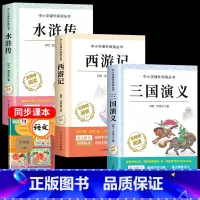 [全3册]三国演义+西游记+水浒传 [正版]四大名著原著小学生版全4册 五年级下册必读的课外书名师阅读青少年版本三国演义