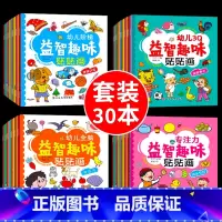 [套装]全面开发贴纸 30册 [正版]动手动脑专注力训练贴纸书宝宝0到3-6岁绘本早教书籍左右全脑潜能开发婴幼儿思维