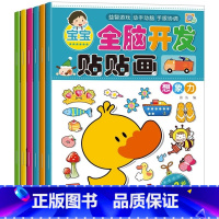 0-3岁全脑开发贴贴画 6册 [正版]动手动脑专注力训练贴纸书宝宝0到3-6岁绘本早教书籍左右全脑潜能开发婴幼儿思维益智