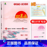 [一年级]337晨读法(赠扩句法+数学公式书签) 小学通用 [正版]337晨读法小学生一年级二年级三四五六年级上册下册晨