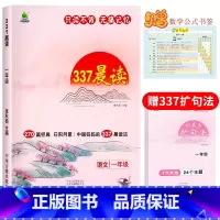 [一年级]337晨读法(赠扩句法+数学公式书签) 小学通用 [正版]337晨读法小学生一年级二年级三四五六年级上册下册晨