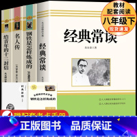 [完整版]八年级下全套4册 [正版]人教版经典常谈朱自清 钢铁是怎样炼成的原著八年级下册课外书人民教育出版社初中人教版怎