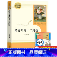 [人教版]给青年的十二封信 [正版]人教版经典常谈朱自清 钢铁是怎样炼成的原著八年级下册课外书人民教育出版社初中人教版怎