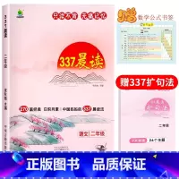 [二年级]337晨读法(赠扩句法+数学公式书签) 小学通用 [正版]337晨读法小学生一年级二年级三四五六年级上册下册晨