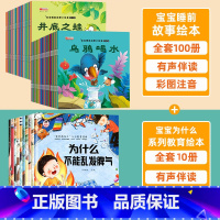 [全110册]宝宝故事绘本+为什么系列教育绘本 [正版]全100册 儿童故事书2-4岁宝宝早教睡前故事幼儿园小班启蒙绘本
