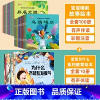 [全110册]宝宝故事绘本+为什么系列教育绘本 [正版]全100册 儿童故事书2-4岁宝宝早教睡前故事幼儿园小班启蒙绘本