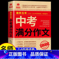 最新五年中考满分作文 [正版]备考2025中考满分作文2025人教版语文英语初中生写作技巧书籍初中文言文全解古诗词高分范