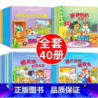 情商+逆商+习惯+安全 40册 [正版]幼儿园绘本阅读 儿童情绪管理与性格培养绘本3一4-6岁幼儿亲子睡前故事0到3岁小