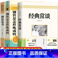 [完整版-八下必读3册]钢铁是怎样炼成的+经典常谈+傅雷家书 [正版]人教版经典常谈朱自清 钢铁是怎样炼成的原著八年级下