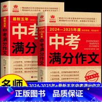 [备战2025]中考满分作文2本 [正版]备考2025中考满分作文2025人教版语文英语初中生写作技巧书籍初中文言文全解