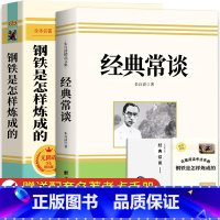 [完整版-八下必读2册]钢铁是怎样炼成的+经典常谈 [正版]人教版经典常谈朱自清 钢铁是怎样炼成的原著八年级下册课外书人