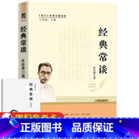 [人教版]经典常谈-朱自清 [正版]人教版经典常谈朱自清 钢铁是怎样炼成的原著八年级下册课外书人民教育出版社初中人教版怎