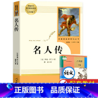 [人教版]名人传 [正版]人教版经典常谈朱自清 钢铁是怎样炼成的原著八年级下册课外书人民教育出版社初中人教版怎么样练金典