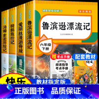 [4本]六年级下册必读 送考点 [正版]全套4册 鲁滨逊漂流记六年级下册的课外书阅读原著完整版汤姆索亚历险记爱丽丝漫游奇