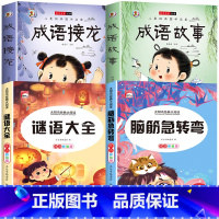 [全4册]成语故事+成语接龙+脑筋急转弯+谜语大全 [正版]成语故事大全成语接龙小学生版一年级二年级三年级四年级注音版儿
