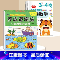3-4岁[3本]逻辑思维+阶梯数学 [正版]思维逻辑训练书幼儿园 幼小衔接3岁5岁7岁儿童益智思维训练玩具开发智力动脑男