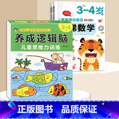 3-4岁[3本]逻辑思维+阶梯数学 [正版]思维逻辑训练书幼儿园 幼小衔接3岁5岁7岁儿童益智思维训练玩具开发智力动脑男