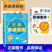 2-3岁[4本]逻辑思维+阶梯数学+全脑思维训练 [正版]思维逻辑训练书幼儿园 幼小衔接3岁5岁7岁儿童益智思维训练玩具
