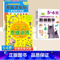 5-6岁[4本]逻辑思维+阶梯数学+全脑思维训练 [正版]思维逻辑训练书幼儿园 幼小衔接3岁5岁7岁儿童益智思维训练玩具