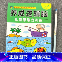 [3-4岁]逻辑思维力训练 [正版]思维逻辑训练书幼儿园 幼小衔接3岁5岁7岁儿童益智思维训练玩具开发智力动脑男孩女孩1