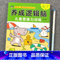 [6-7岁]逻辑思维力训练 [正版]思维逻辑训练书幼儿园 幼小衔接3岁5岁7岁儿童益智思维训练玩具开发智力动脑男孩女孩1