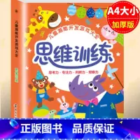 思维训练 [正版]思维逻辑训练书幼儿园 幼小衔接3岁5岁7岁儿童益智思维训练玩具开发智力动脑男孩女孩1一2一3一6岁阶梯