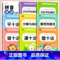 [全9册]拼音拼读训练+幼小衔接数学专项训练 [正版]幼小衔接拼音拼读训练一年级 汉语拼音拼读强化训练语文专项同步练习册