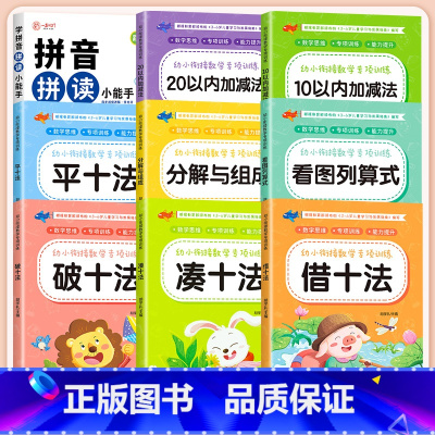 [全9册]拼音拼读训练+幼小衔接数学专项训练 [正版]幼小衔接拼音拼读训练一年级 汉语拼音拼读强化训练语文专项同步练习册