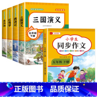 [全5册]五年级下册+同步作文 送考点 [正版]四大名著原著小学生版全套 西游记水浒传三国演义红楼梦青少年版本快乐读书吧