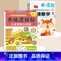 4-5岁[3本]逻辑思维+阶梯数学 [正版]思维逻辑训练书幼儿园 幼小衔接3岁5岁7岁儿童益智思维训练玩具开发智力动脑男