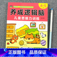 [4-5岁]逻辑思维力训练 [正版]思维逻辑训练书幼儿园 幼小衔接3岁5岁7岁儿童益智思维训练玩具开发智力动脑男孩女孩1