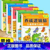 [全套 5册]逻辑思维力训练2-7岁 [正版]思维逻辑训练书幼儿园 幼小衔接3岁5岁7岁儿童益智思维训练玩具开发智力动脑