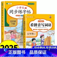 [五年级下册]看拼音写词语+同步字帖 小学五年级 [正版]看拼音写词语五年级下册 语文小学注音生字拼音拼读字词5年级上汉