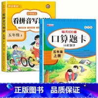 [五年级上册]看拼音写词语+口算 小学五年级 [正版]看拼音写词语五年级下册 语文小学注音生字拼音拼读字词5年级上汉字专