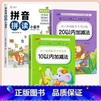 [全3册]拼音拼读训练+10/20以内加减法 [正版]幼小衔接拼音拼读训练一年级 汉语拼音拼读强化训练语文专项同步练习册