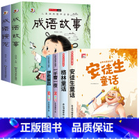 [全6册]成语故事+成语接龙+安徒生童话全套 [正版]成语故事大全成语接龙小学生版一年级二年级三年级四年级注音版儿童绘本