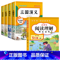 [全5册]五年级下册+阅读理解 送考点 [正版]四大名著原著小学生版全套 西游记水浒传三国演义红楼梦青少年版本快乐读书吧