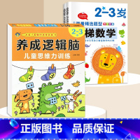 2-3岁[3本]逻辑思维+阶梯数学 [正版]思维逻辑训练书幼儿园 幼小衔接3岁5岁7岁儿童益智思维训练玩具开发智力动脑男