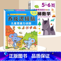 5-6岁[3本]逻辑思维+阶梯数学 [正版]思维逻辑训练书幼儿园 幼小衔接3岁5岁7岁儿童益智思维训练玩具开发智力动脑男