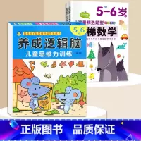 5-6岁[3本]逻辑思维+阶梯数学 [正版]思维逻辑训练书幼儿园 幼小衔接3岁5岁7岁儿童益智思维训练玩具开发智力动脑男