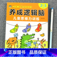 [2-3岁]逻辑思维力训练 [正版]思维逻辑训练书幼儿园 幼小衔接3岁5岁7岁儿童益智思维训练玩具开发智力动脑男孩女孩1