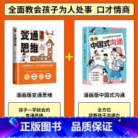 [2册]漫画版变通思维+漫画版中国式沟通 [正版]三只河马漫画版变通思维儿童逻辑智力全脑开发益智课外书籍 每天懂一点变通