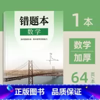 初中错题本(数学) [正版]小初高通用艾宾浩斯记忆法b5错题本学生加厚语文数学英语记错纠错本高中文理综改错记录本考研错题