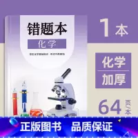 初中错题本(化学) [正版]小初高通用艾宾浩斯记忆法b5错题本学生加厚语文数学英语记错纠错本高中文理综改错记录本考研错题