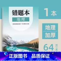 初中错题本(地理) [正版]小初高通用艾宾浩斯记忆法b5错题本学生加厚语文数学英语记错纠错本高中文理综改错记录本考研错题