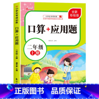 [二年级上]应用题 小学二年级 [正版]二年级上下册口算天天练竖式计算应用题强化训练人教版小学2年级数学专项训练同步练习